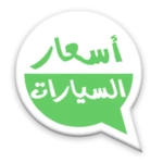 أسعار السيارات android application logo